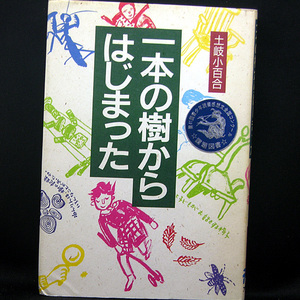 ◆一本の樹からはじまった [人と“こころ”のシリーズ①] (1995) ◆文:土岐小百合◆アリス館