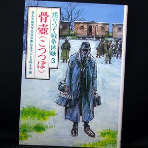 ◆骨壺(こつつぼ) [語りつぐ戦争体験3] (1980) ◆日本児童文学者協会/日本子どもを守る会◆草土文化