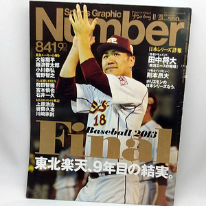 ◆Sports Graphic Number (スポーツ・グラフィック ナンバー) 2013年11月28日号 No.841 ◆文藝春秋