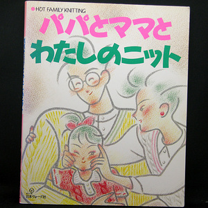 ◆パパとママとわたしのニット (1987)◆日本ヴォーグ社