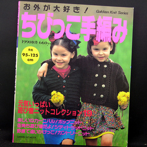 ◆お外が大好き！ちびっこ手編み 1990秋冬 [Gakken Knit Series] (1990)◆学習研究社