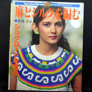 ◆麻とシルクを編む シルクロードを着る[ヴォーグ・カラーワイド・シリーズ] (1983)◆菊地正◆日本ヴォーグ社