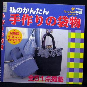 ◆私のかんたん手作りの袋物 [プチブティックシリーズ 45] (1995) ◆ブティック社