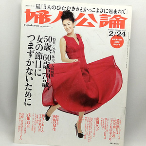 ◆婦人公論 2015年2月24日号 No.1419 表紙:萬田久子◆中央公論新社
