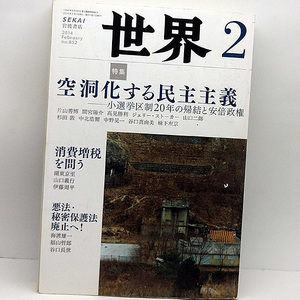 ◆世界 SEKAI 2014年2月号 No.852 空洞化する民主主義 ◆岩波書店 