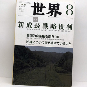 ◆世界 SEKAI 2014年8月号 No.859 新成長戦略批判 ◆岩波書店 