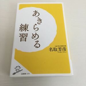 名取芳彦 あきらめる練習