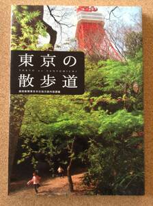 『東京の散歩道 読売新聞東京本社地方部内信課編』東京堂出版