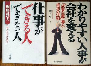 仕事ができる人・できない人、わかりやすい人事が会社を変える【古書】（２冊セット）