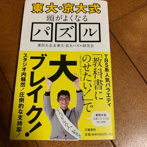 “東大京大式頭がよくなるパズル 文春新書／東田大志，東大京大パズル研究会 【著】