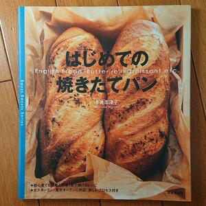 BOOK：はじめての焼きたてパン