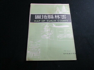 【匿名配送】南華出版社 発行 「台湾 雲林県地図」