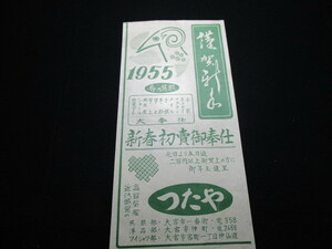 【匿名配送】 昭和の新聞チラシ 昭和30年 商店のチラシ 「大宮 呉服店 つたや」当時一点もの