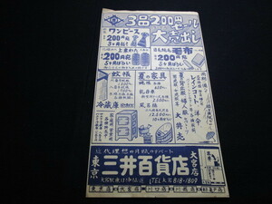 【匿名配送】昭和レトロ 昭和30年 商店のチラシ 「大宮 三井百貨店」当時もの 3