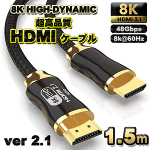 【高品質8K】HDMI ケーブル 1.5m 8K HDMI2.1 ケーブル 48Gbps 対応 Ver2.1 フルハイビジョン 8K イーサネット対応 1.5メートル