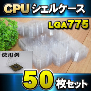 【 LGA775 】CPU シェルケース LGA 用 プラスチック 保管 収納ケース 50枚セット