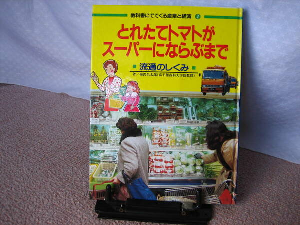 【送料込み】『とれたてトマトがスーパーにならぶまで～教科書にでてくる産業と経済・流通のしくみ』梅沢昌太郎/ポプラ社/