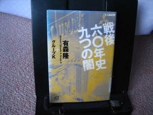 【送料無料】『戦後六十年史～九つの闇』有森隆／講談社文庫／なかなか出ない／初版