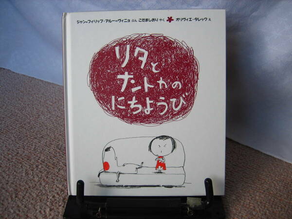 【送料込み】『リタとナントカのにちようび～リタとナントカ3』フィリップ・アルー・ヴィニョ/岩崎書店/こだましおり/タレック//初版