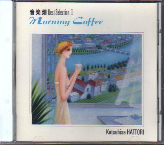 服部克久「音楽畑 Best Selection I / Morning Coffee」