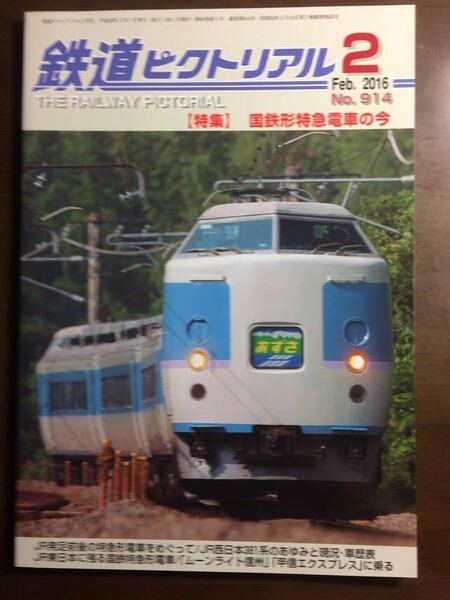 鉄道ピクトリアル 2016年2月号国鉄形特急電車の今