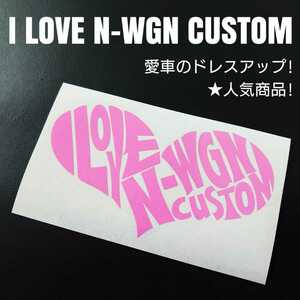 【I LOVE N-WGN CUSTOM】カッティングステッカー(ピンク)