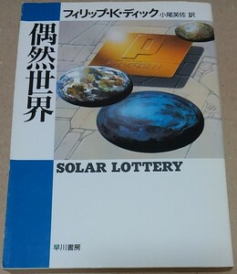  【文庫本】偶然世界（ハヤカワ文庫SF）/ フィリップ・K・ディック：著、小尾芙佐：訳■2002年　11刷