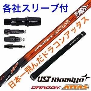 【スリーブ付】ツアーB B1 2 ステルス シム2 パラダイム へ USTマミヤ ワークス ゴルフ ドラコンアッタス シャフト ドラコン日本一406Y! 