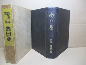 *[ Mukou .] Mushakoji Saneatsu ;...; Taisho 4 year ; the first version ;. attaching ;book@; Cross coating?, three person black coloring *(..... not ) other 