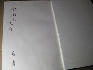 ☆墨筆献呈署名本『改訂版 日本美術史圖録』源豊宋 編;星野書店;昭和15年年初版;函付;本天黒塗装コーティングクロス装;巻頭カラー口絵4葉