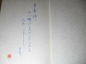 ☆ペン歌入署名落款本『井伊文子短歌作品集』短歌研究社19昭和61年;初版函付;装幀;白髪一雄*若草(未刊 -中城さうし-淨命-鶯ゆく空 他全9篇