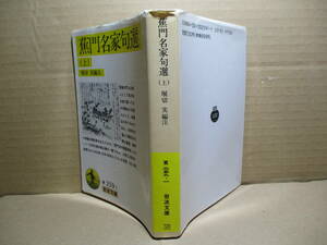 ★堀切実:編『蕉門名家句選（上）』岩波文庫;1989年初版 *其角・嵐雪-杉風-支考-野坡等14人の懇切な句解と鑑賞,語釈や季題の解説等を加えた