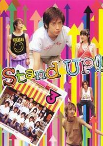 Stand UP!! 3(第5話、第6話) レンタル落ち 中古 DVD テレビドラマ