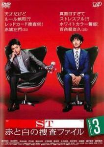 ST 赤と白の捜査ファイル 3(第5話～第6話) レンタル落ち 中古 DVD テレビドラマ