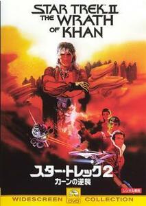 スター・トレック 2 カーンの逆襲 レンタル落ち 中古 DVD