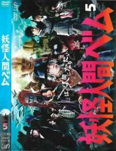 妖怪人間ベム テレビドラマ版 5(第9話、第10話) レンタル落ち 中古 DVD ホラー