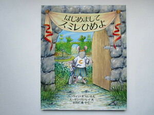 はじめましてスミレひめよ ハーウィン・オラム　スーザン・バーレイ　小川仁央　評論社