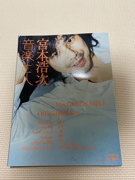 音楽と人 2019年12月号 表紙 宮本浩次