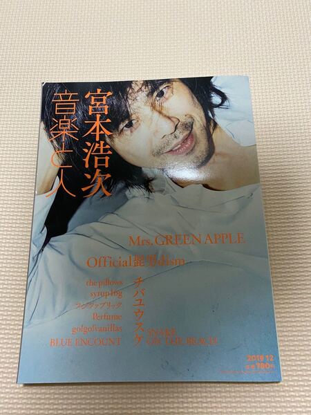 音楽と人　2019年12月号　表紙　宮本浩次