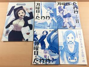 同人誌 月曜日のたわわ 1~3+他 セット 比村乳業