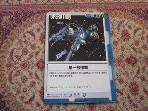 ◆◇ガンダムウォー 　BB1　O-15　星一号作戦◇◆