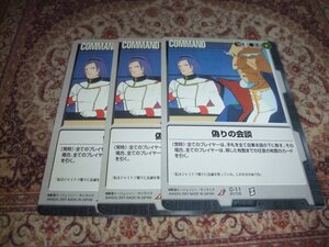 ◆◇ガンダムウォー BB1 C-11 偽りの会談 3枚◇◆