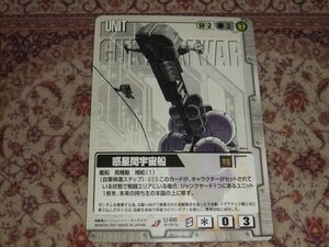 ◆◇ガンダムウォー 　BB1　U-66　惑星間宇宙船◇◆