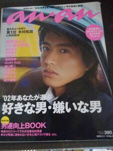 雑誌☆anan/アンアン/2002年5月1・8日No.1313☆SMAP 木村拓哉/福山雅治