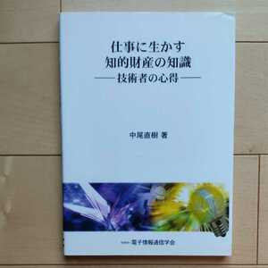 仕事に生かす知的財産の知識: 技術者の心得　中尾直樹　電子情報通信学会