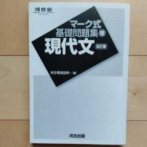 マーク式　基礎問題集　現代文　河合塾国語科