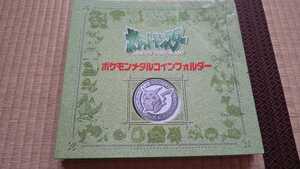 ヤフオク ポケモンメタルコインフォルダー の落札相場 落札価格 ヤフオク ポケモンメタルコインフォルダー の落札相場 落札価格