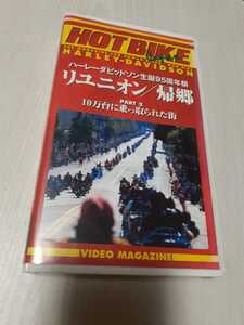 VHS ハーレーダビッドソン生誕95周年祭 リユニオン/帰郷～PART2 10万台に乗っ取られた街～