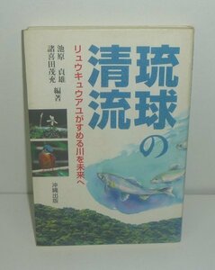 淡水魚1994『琉球の清流 －リュウキュウアユがすめる川を未来へ－』 池原貞夫・諸喜田茂充 編著