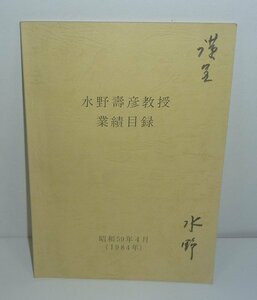 水野寿彦1984『水野壽彦教授業績目録』